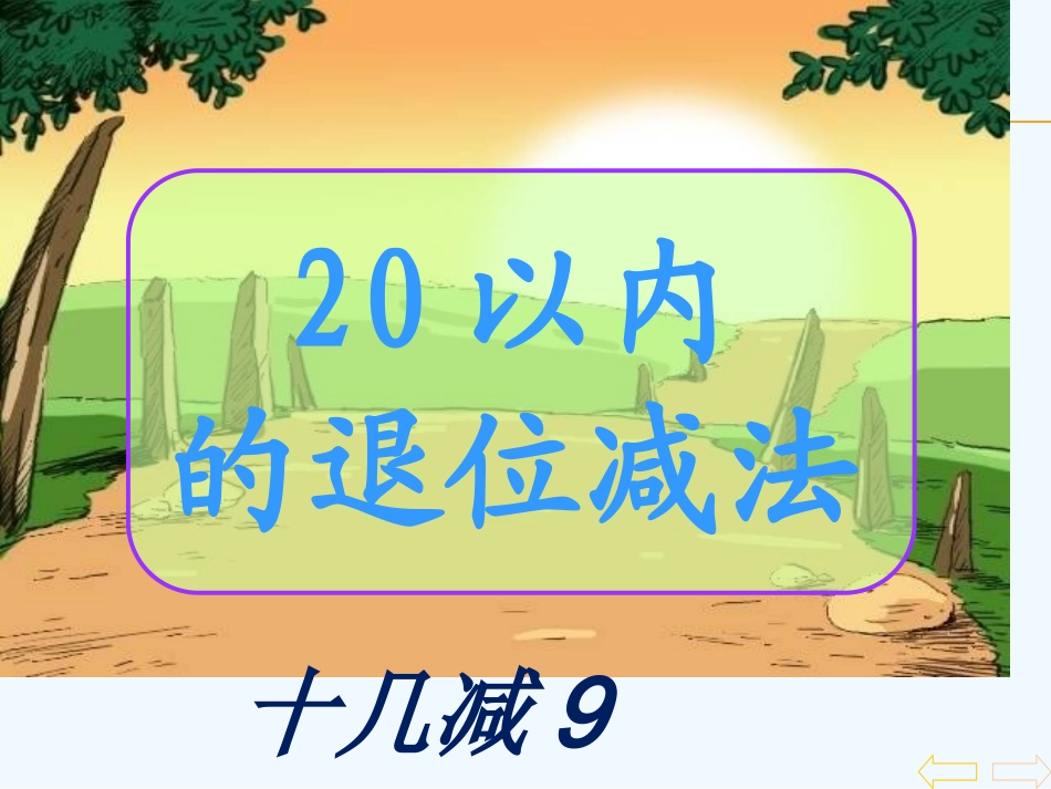小学数学人教2011课标版一年级十几减9ppt-(4)_第1页