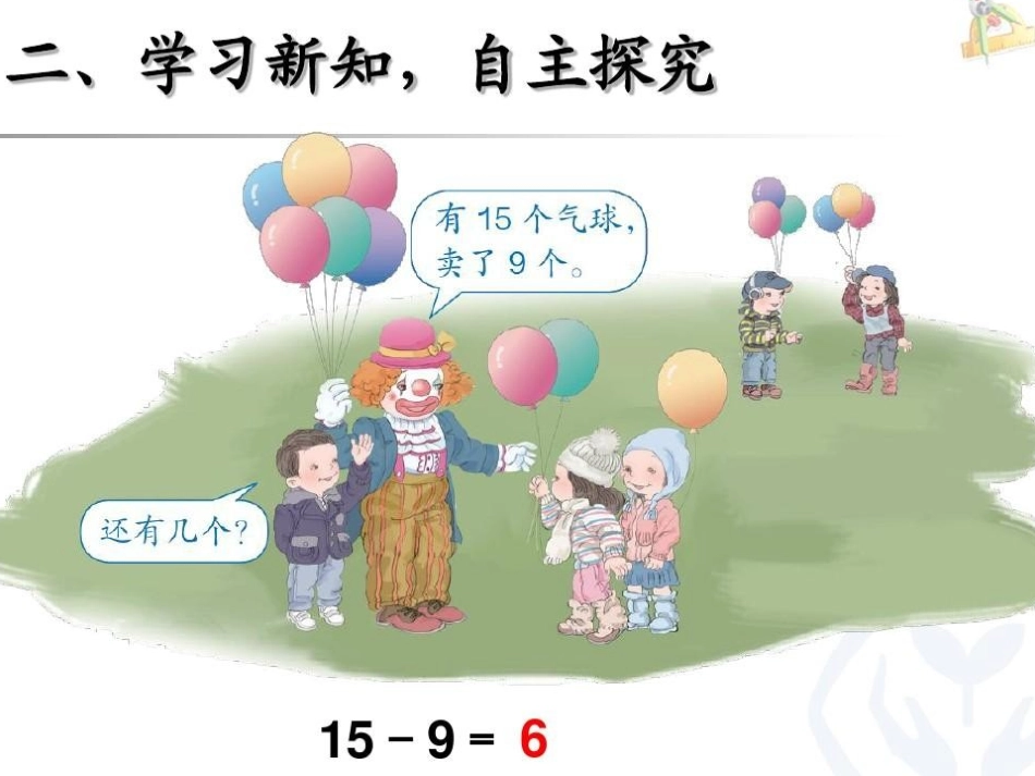 小学数学人教2011课标版一年级十几减9ppt-(4)_第3页