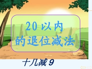 小学数学人教2011课标版一年级十几减9ppt-(4)