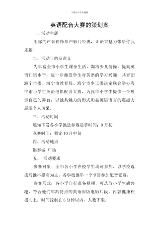 英语配音大赛的策划案