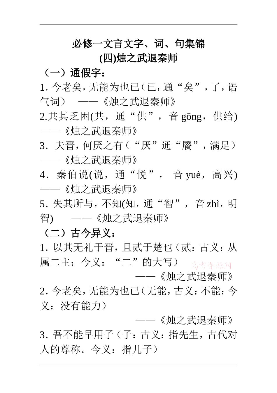 高中语文必修(一)文言文知识点文言文字词句集锦_第1页