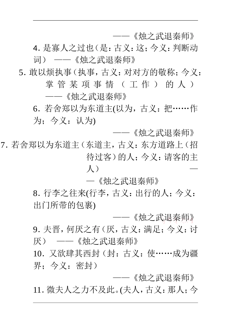 高中语文必修(一)文言文知识点文言文字词句集锦_第2页