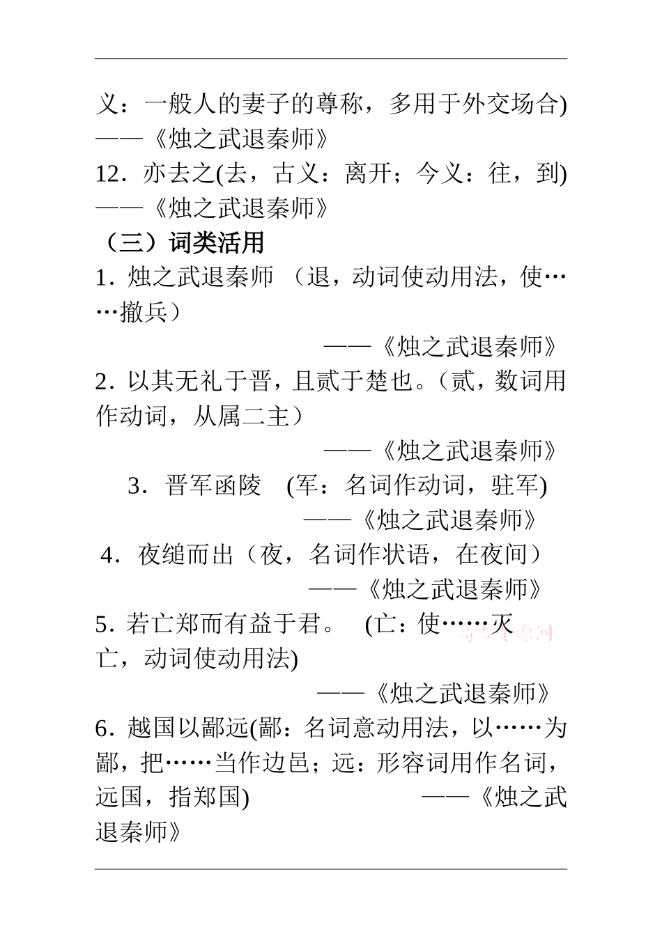 高中语文必修(一)文言文知识点文言文字词句集锦_第3页