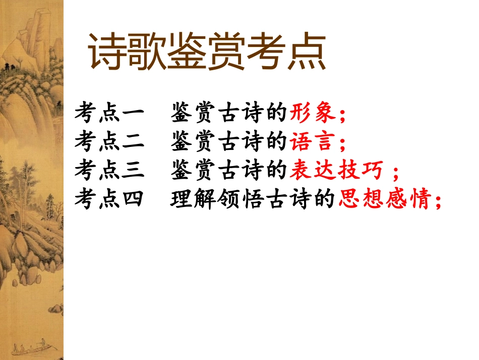 鉴赏知识诗词鉴赏入门-(3)_第2页