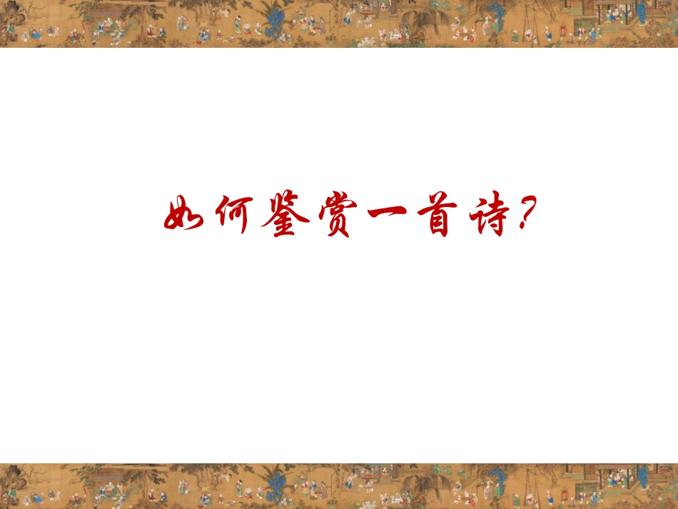 鉴赏知识诗词鉴赏入门-(3)_第3页