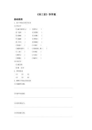 《诗三首》导学案1