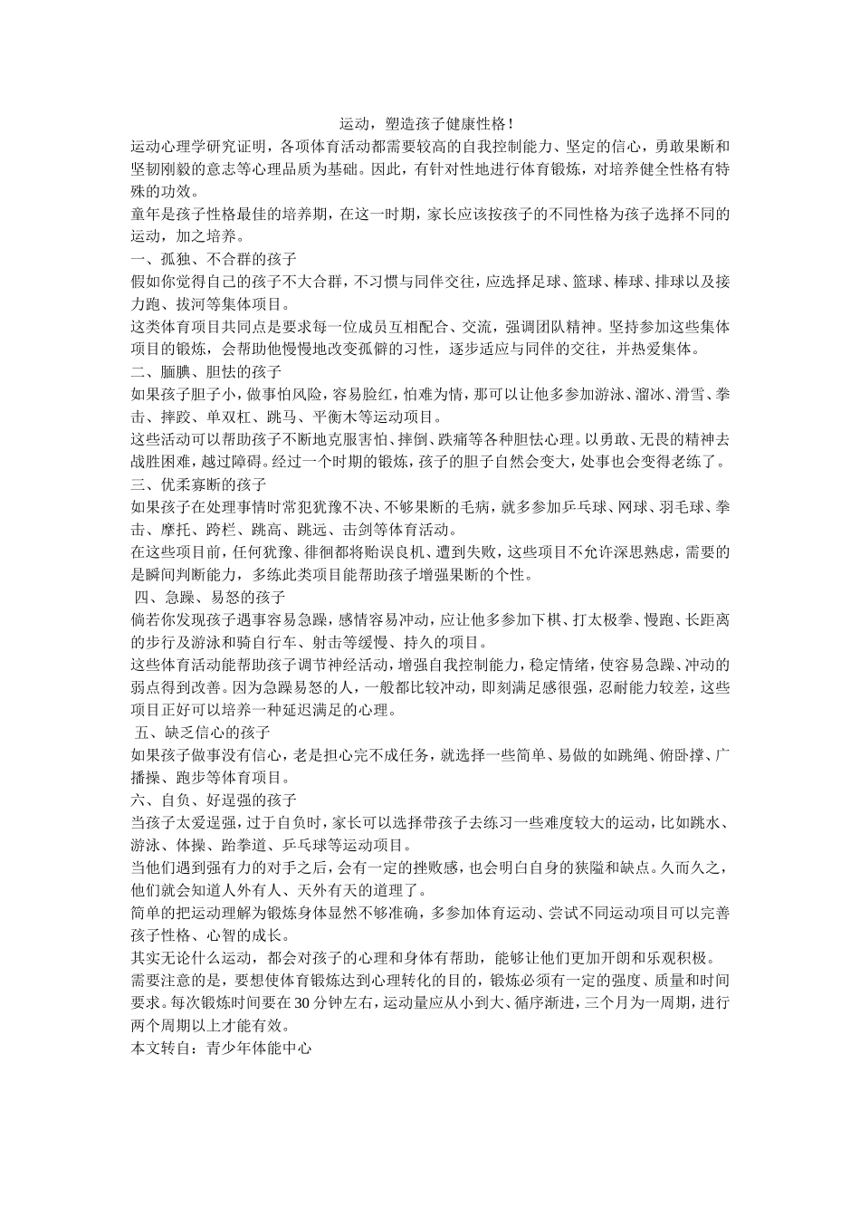 运动-塑造孩子健康性格!_第1页
