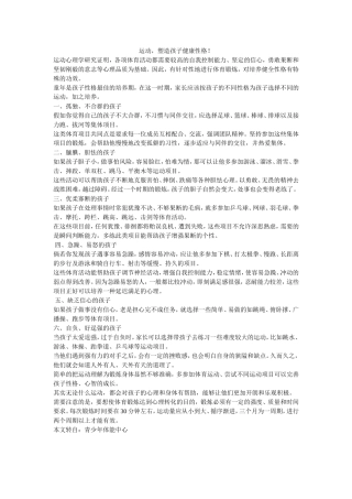 运动-塑造孩子健康性格!