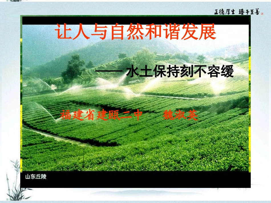 福建省建瓯二中高二地理《让人与自然和谐发展》课件-新人教版_第1页