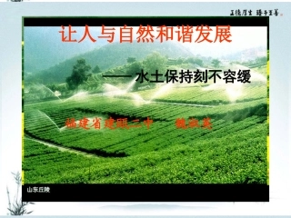 福建省建瓯二中高二地理《让人与自然和谐发展》课件-新人教版