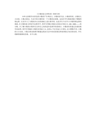 《小数的意义和性质》教材分析