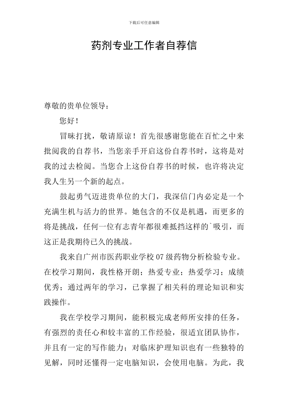 药剂专业工作者自荐信_第1页