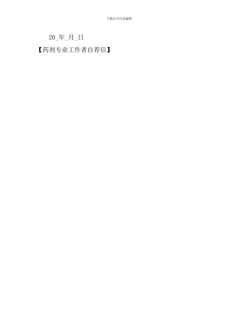 药剂专业工作者自荐信_第3页