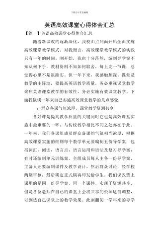 英语高效课堂心得体会汇总