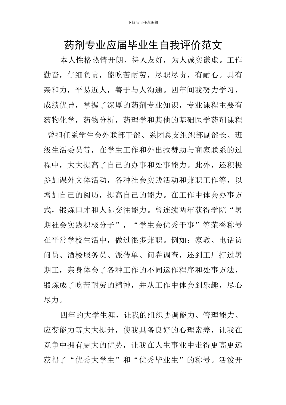 药剂专业应届毕业生自我评价范文_第1页
