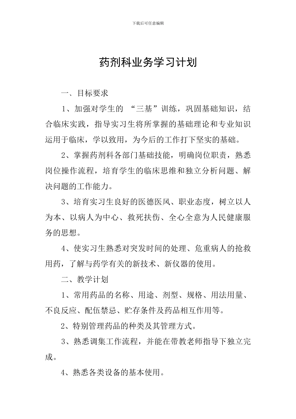 药剂科业务学习计划_第1页
