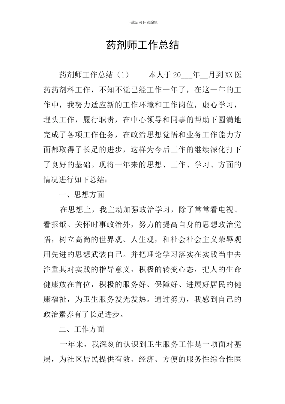 药剂师工作总结_第1页