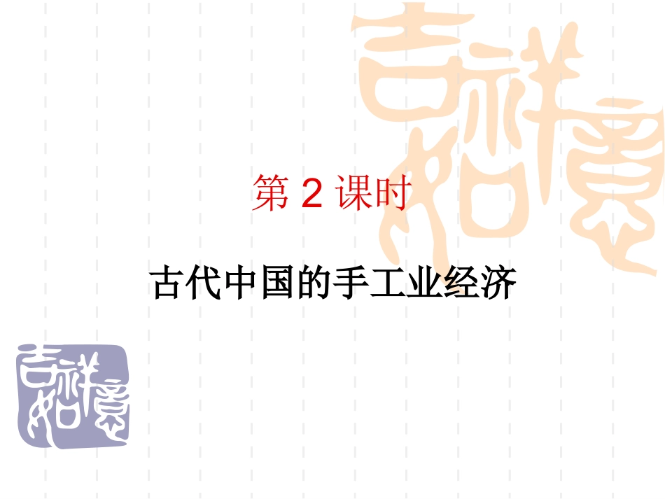 二古代中国的手工业经济-(2)_第1页