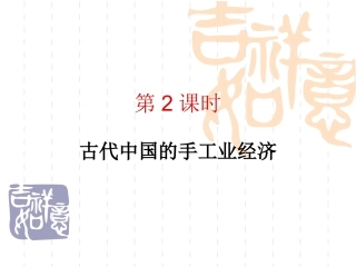 二古代中国的手工业经济-(2)