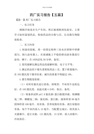 药厂实习报告
