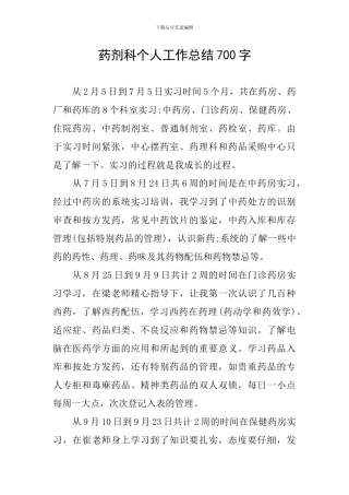 药剂科个人工作总结700字