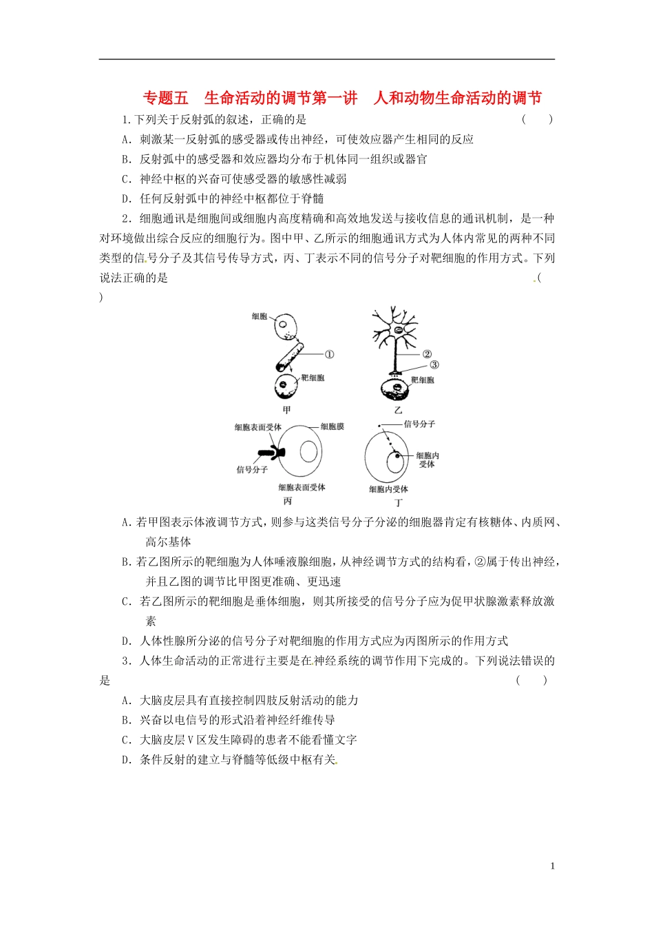 (通用版)2013届高三生物二轮测试题-人和动物生命活动的调节-新人教版必修1-_第1页