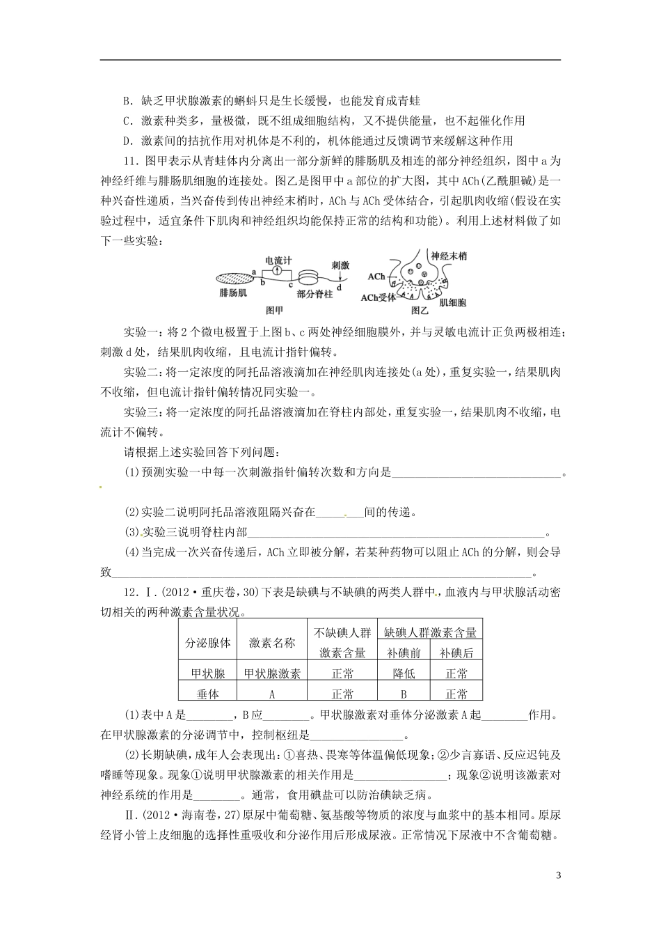 (通用版)2013届高三生物二轮测试题-人和动物生命活动的调节-新人教版必修1-_第3页