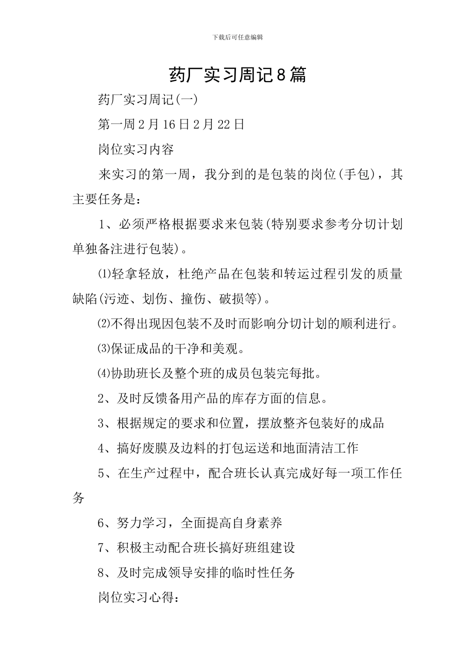 药厂实习周记8篇_第1页