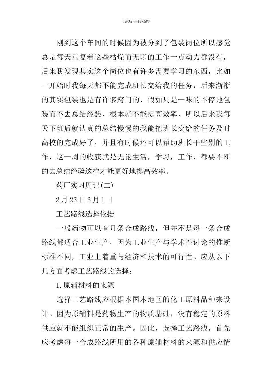 药厂实习周记8篇_第2页