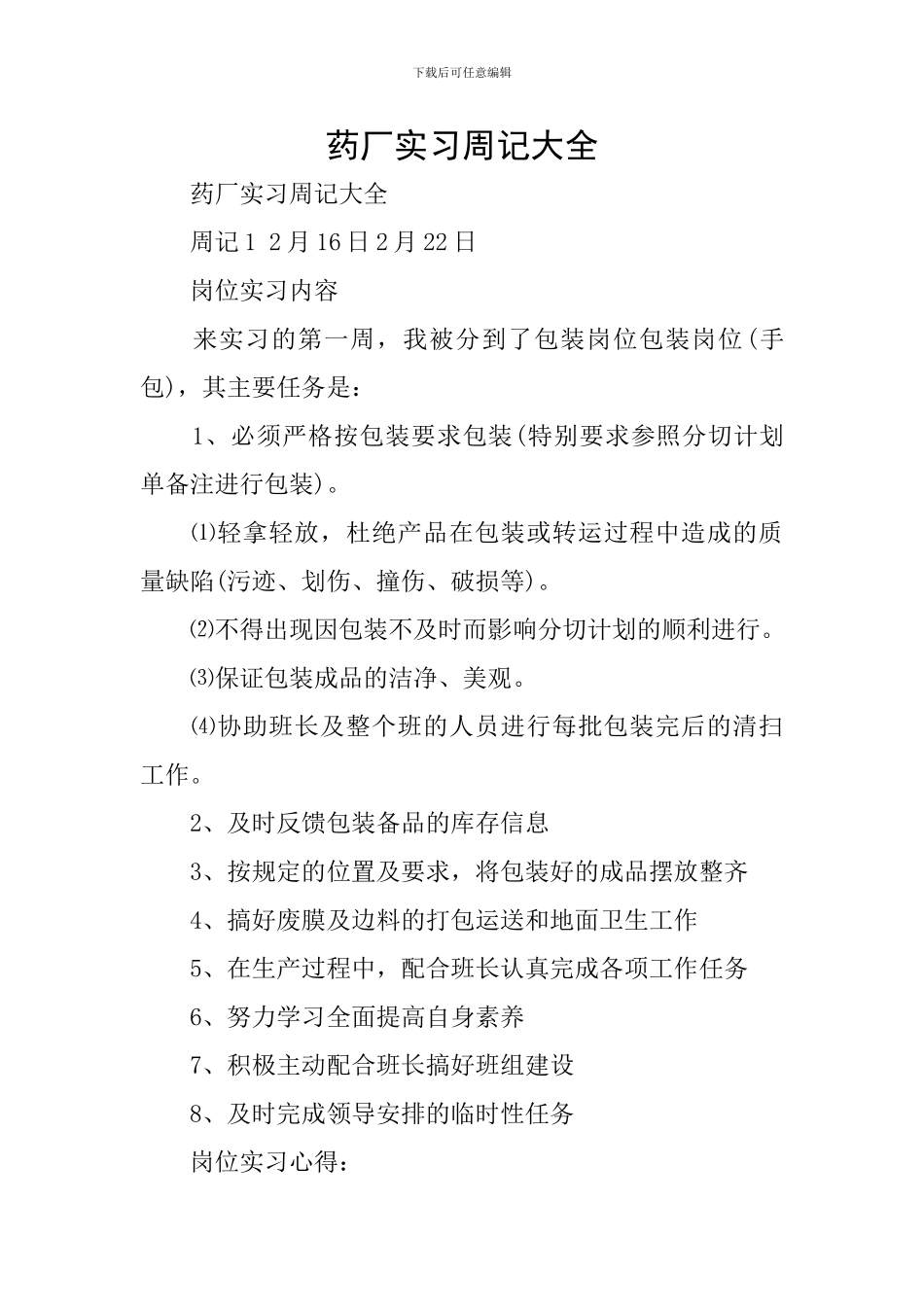 药厂实习周记大全_第1页