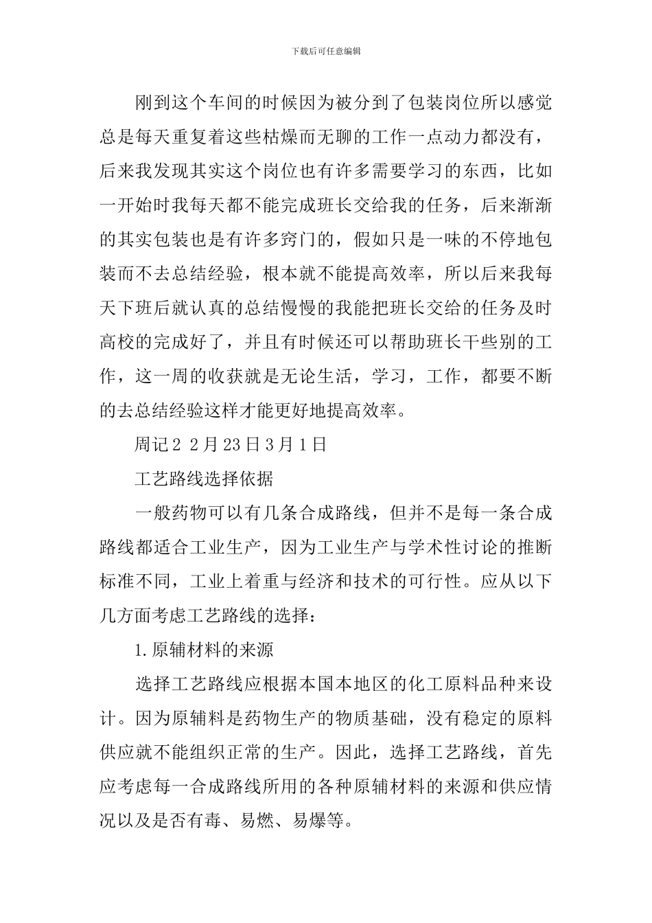 药厂实习周记大全_第2页