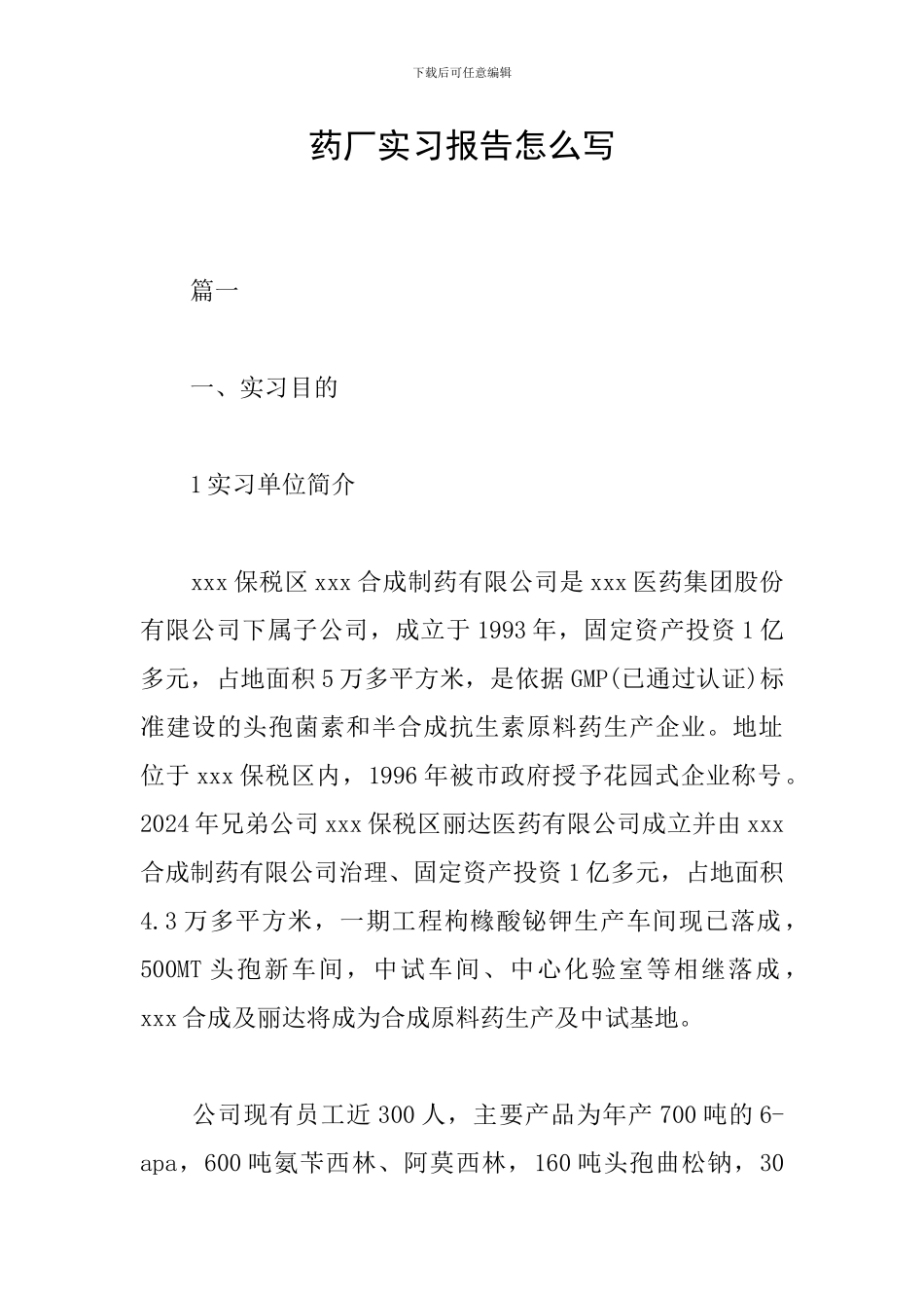 药厂实习报告怎么写_第1页