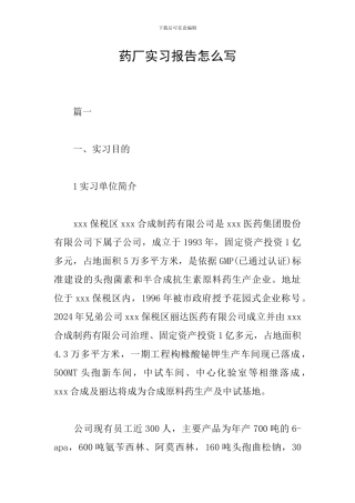 药厂实习报告怎么写