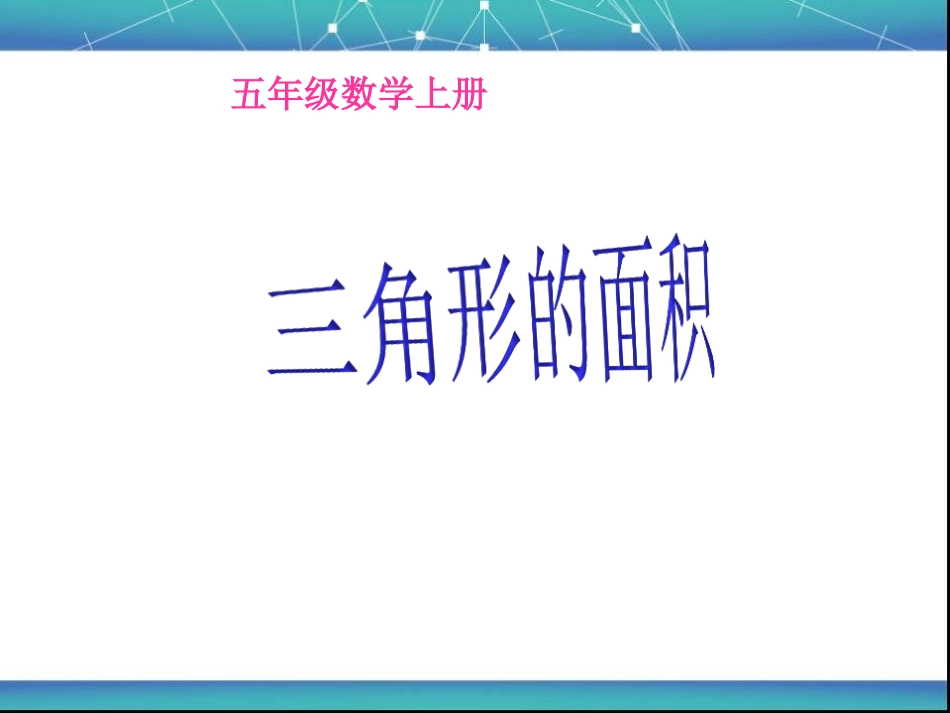 数学五年级上册《三角形的面积》PPT课件(1)_第1页
