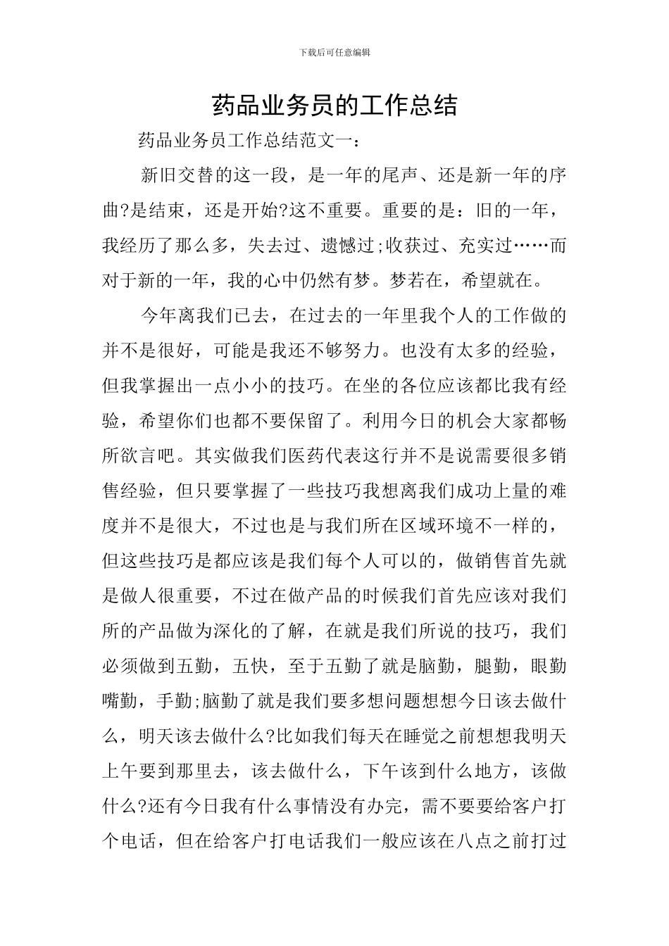 药品业务员的工作总结_第1页