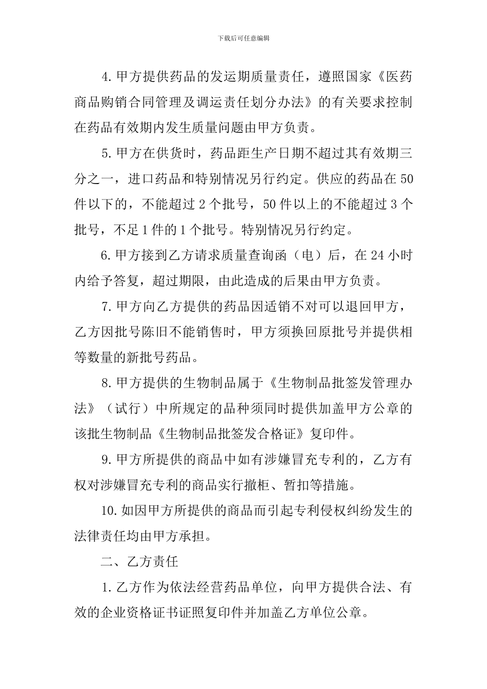 药品质量保证协议模板_第2页