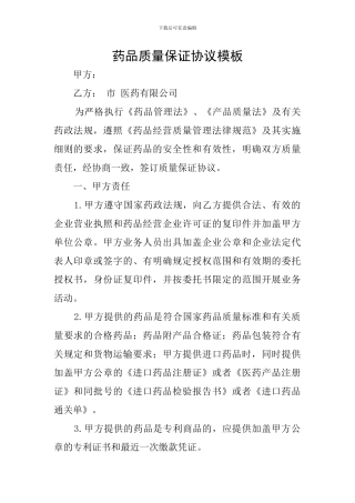 药品质量保证协议模板
