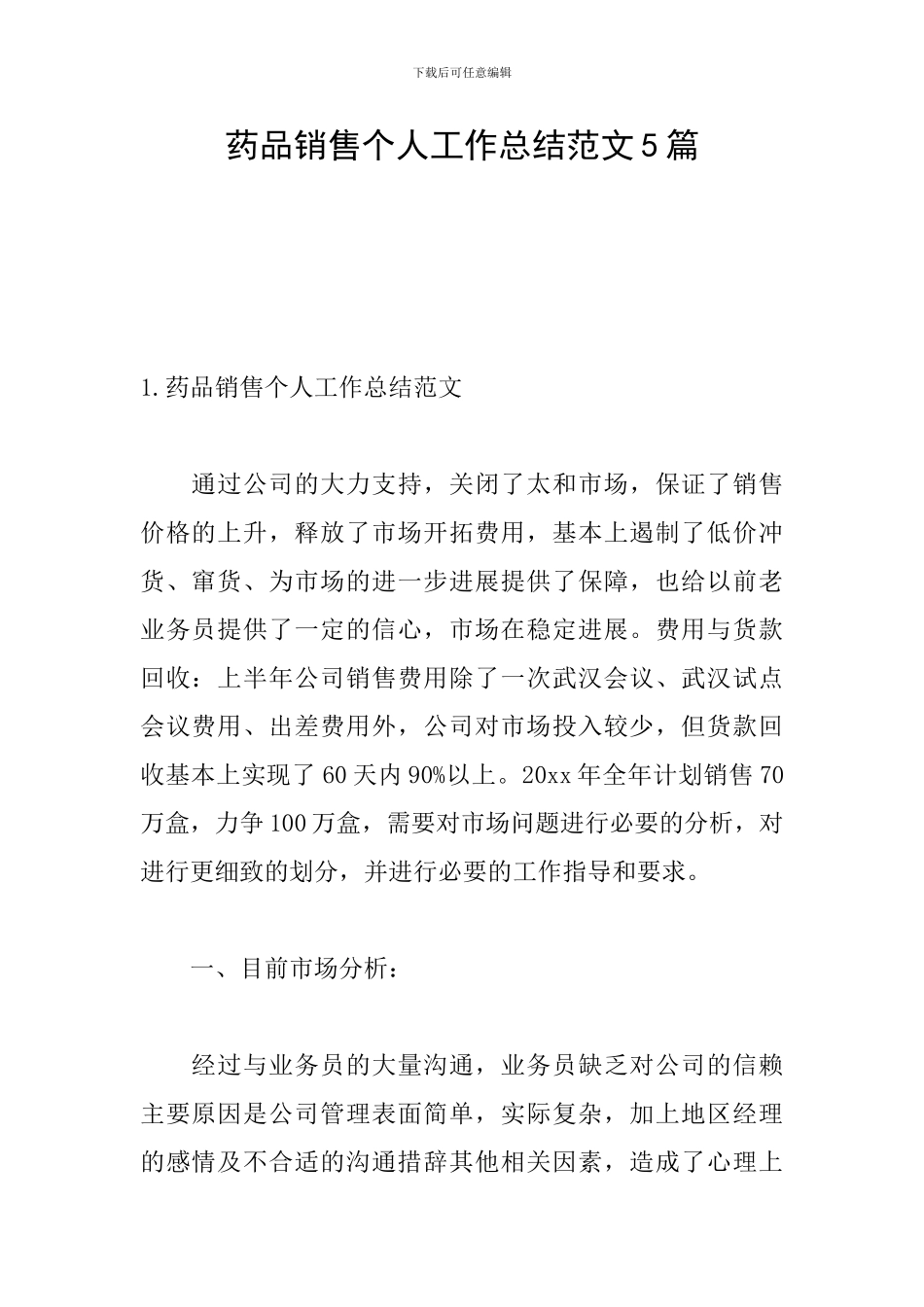 药品销售个人工作总结范文5篇_第1页