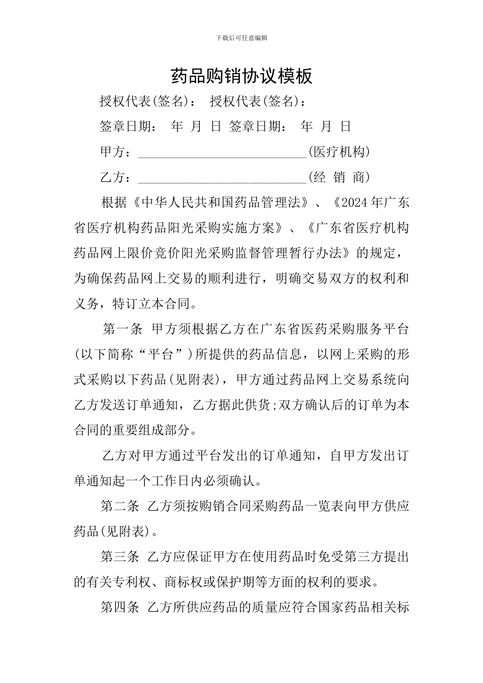 药品购销协议模板_第1页