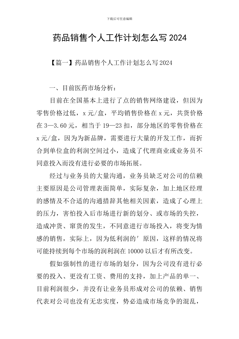 药品销售个人工作计划怎么写2024_第1页
