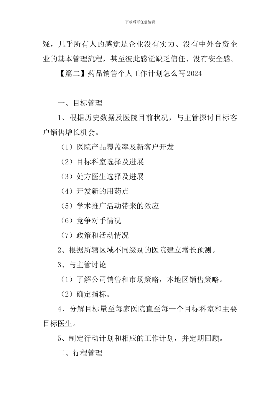 药品销售个人工作计划怎么写2024_第3页