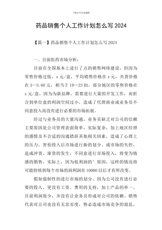 药品销售个人工作计划怎么写2024