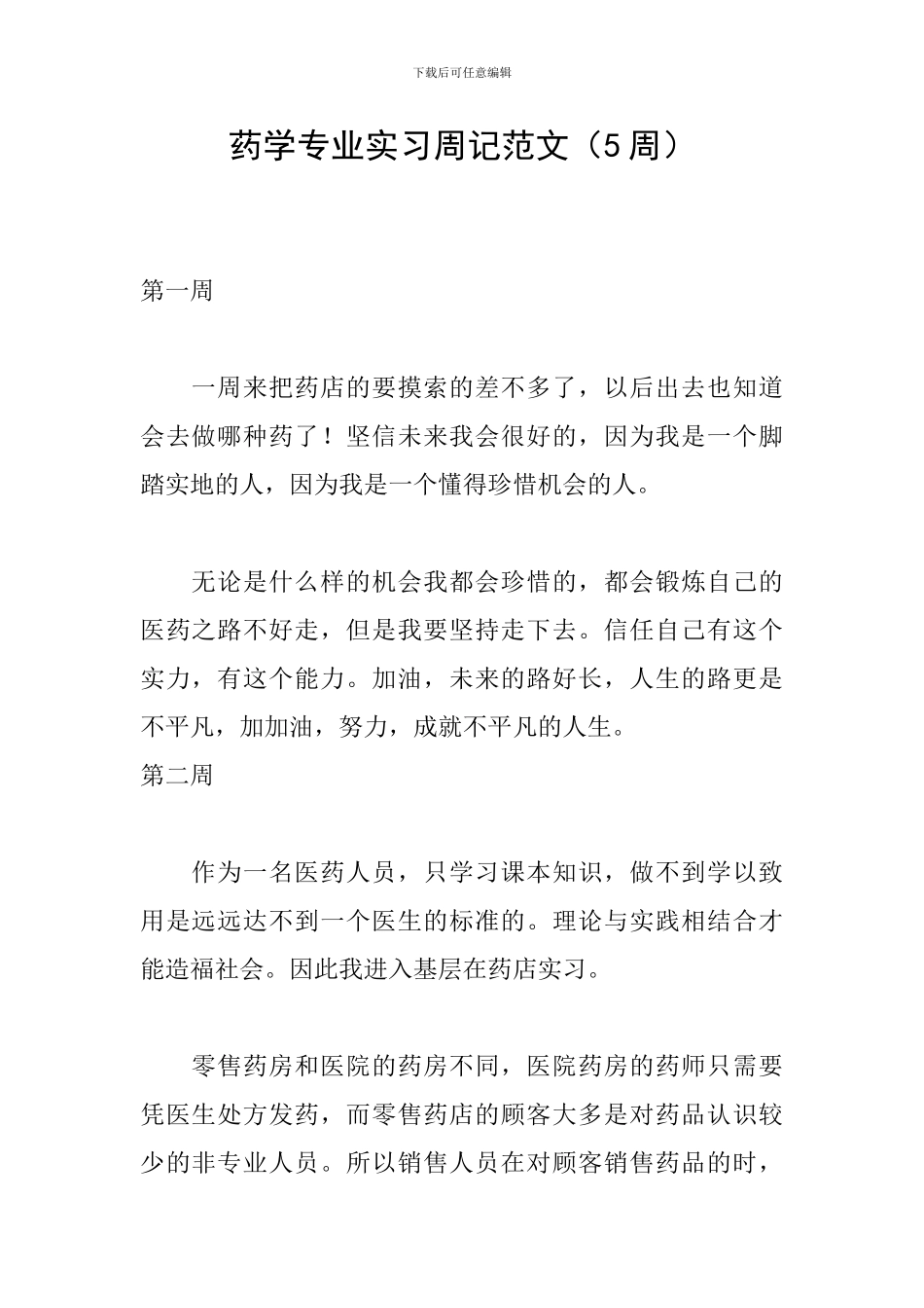 药学专业实习周记范文_第1页