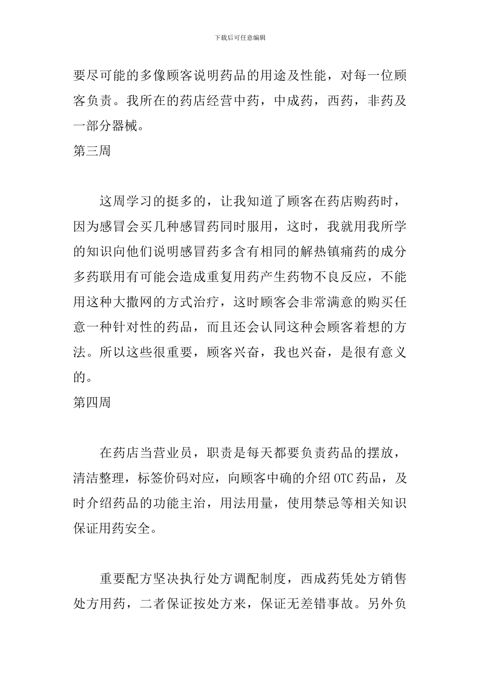 药学专业实习周记范文_第2页