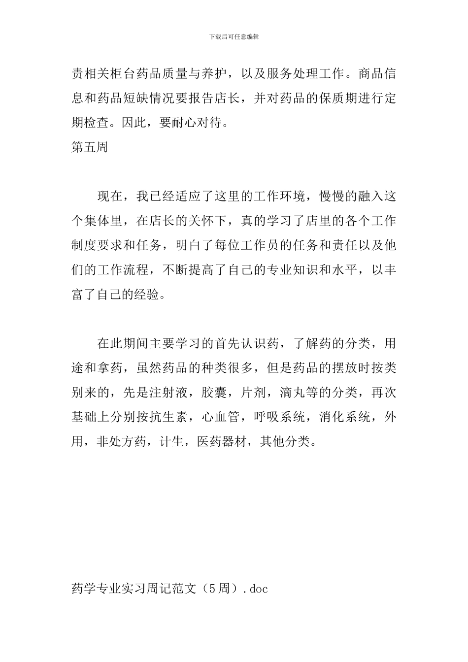 药学专业实习周记范文_第3页