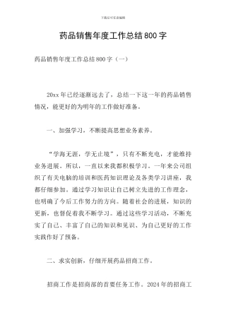 药品销售年度工作总结800字