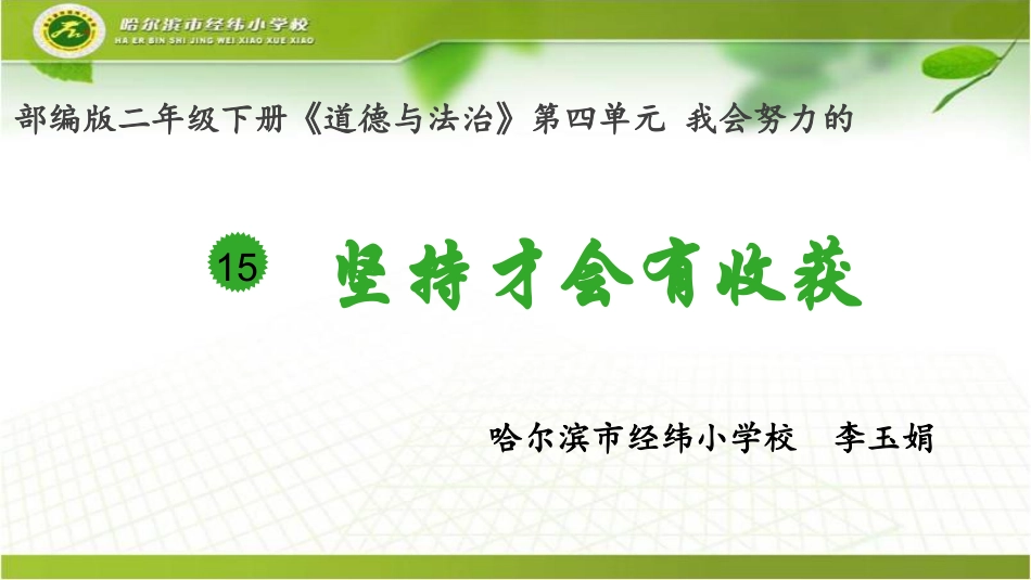 15-坚持才会有收获-(9)_第1页