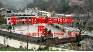 小学数学人教2011课标版二年级小学数学人教2011课标版二年级用2-6的乘法口诀求商-(2)