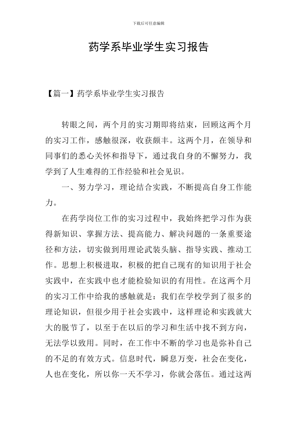 药学系毕业学生实习报告_第1页
