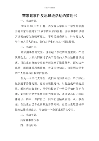 药家鑫事件反思班级活动的策划书